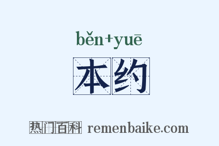 本约是什么意思的图片